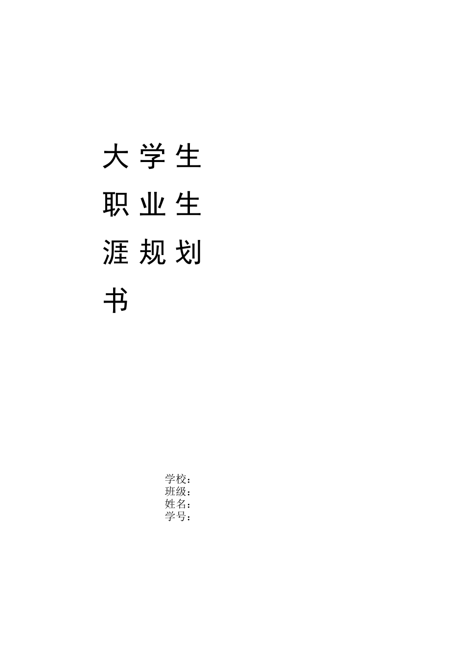 1机电专业-大学生职业生涯规划书.docx_第1页