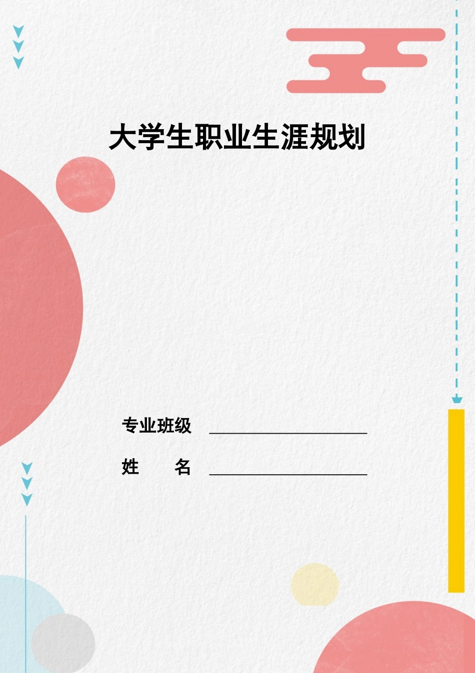 1环境工程专业-大学生职业生涯规划书.doc_第1页