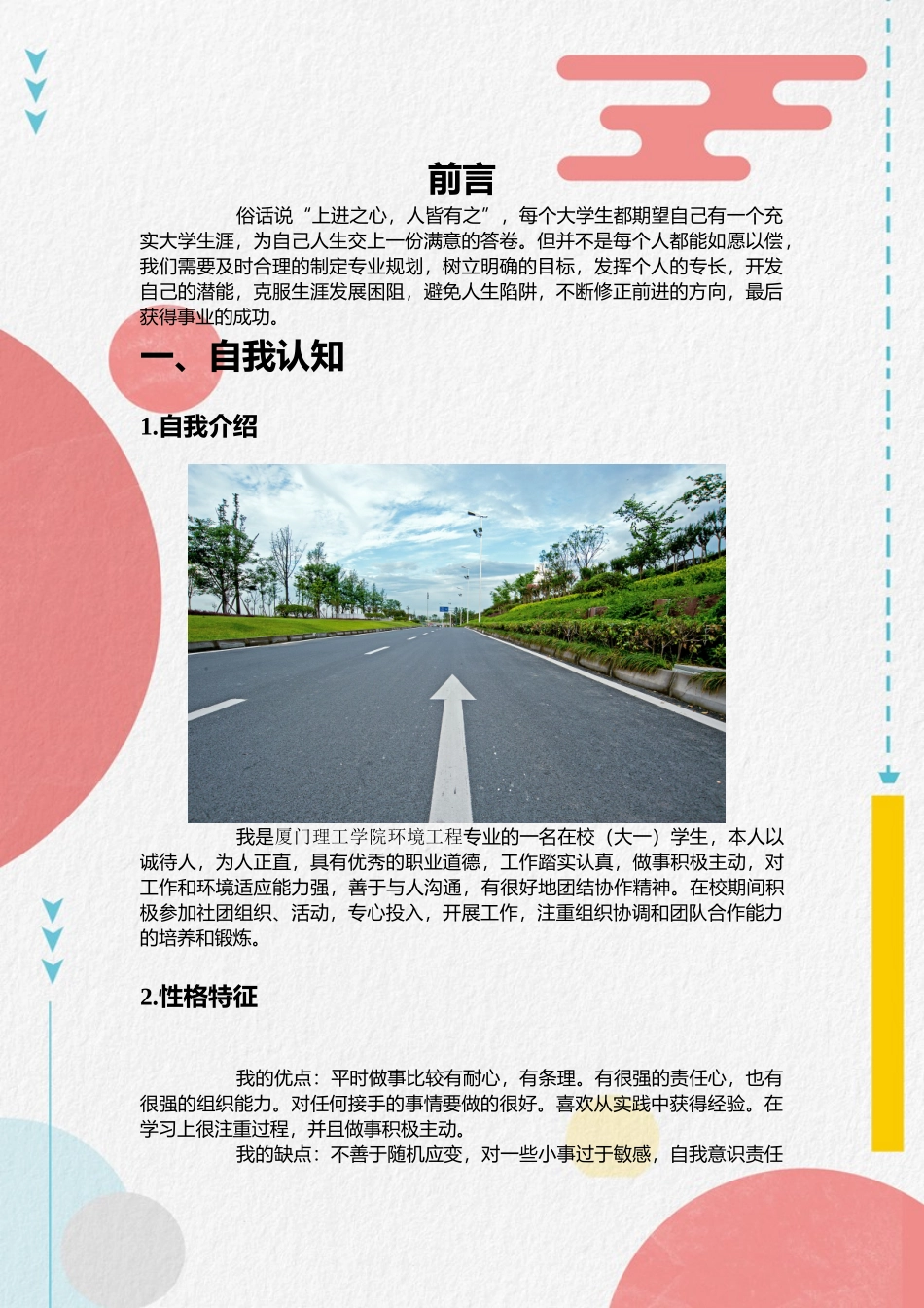1环境工程专业-大学生职业生涯规划书.doc_第3页