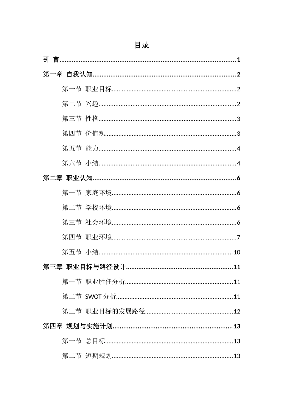 1机器人工程专业-大学生职业规划书(1).docx_第2页
