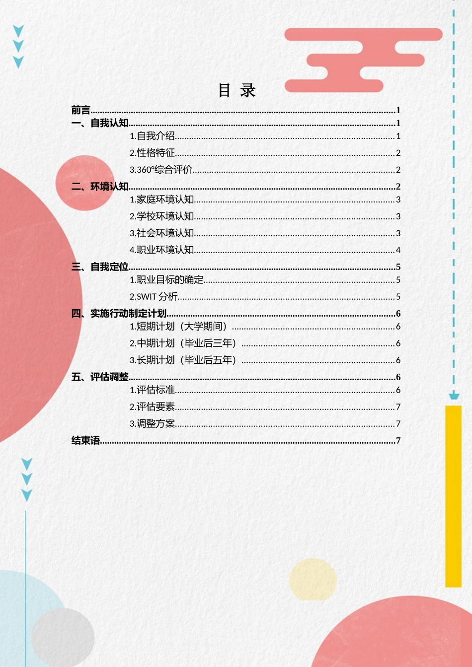 环境工程专业-大学生职业生涯规划书.doc_第2页