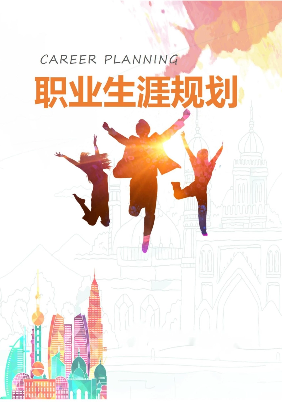 1机械电子工程专业-大学生职业规划书(1).docx_第1页