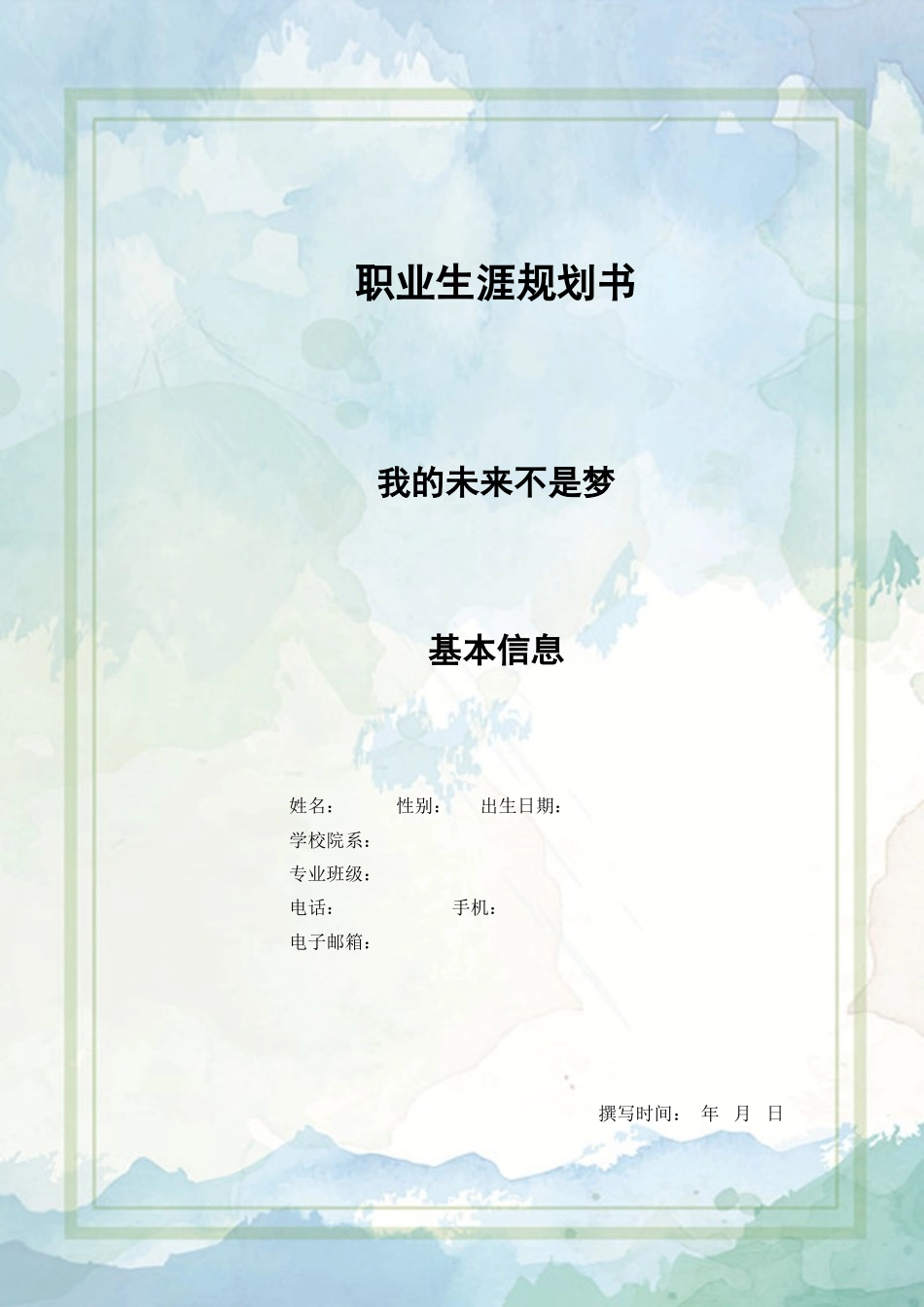 1金融学专业-大学生职业生涯规划书.doc_第1页