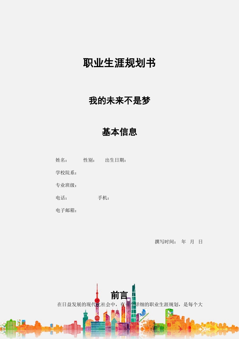 1金融学专业-大学生职业生涯规划书(1).doc_第1页