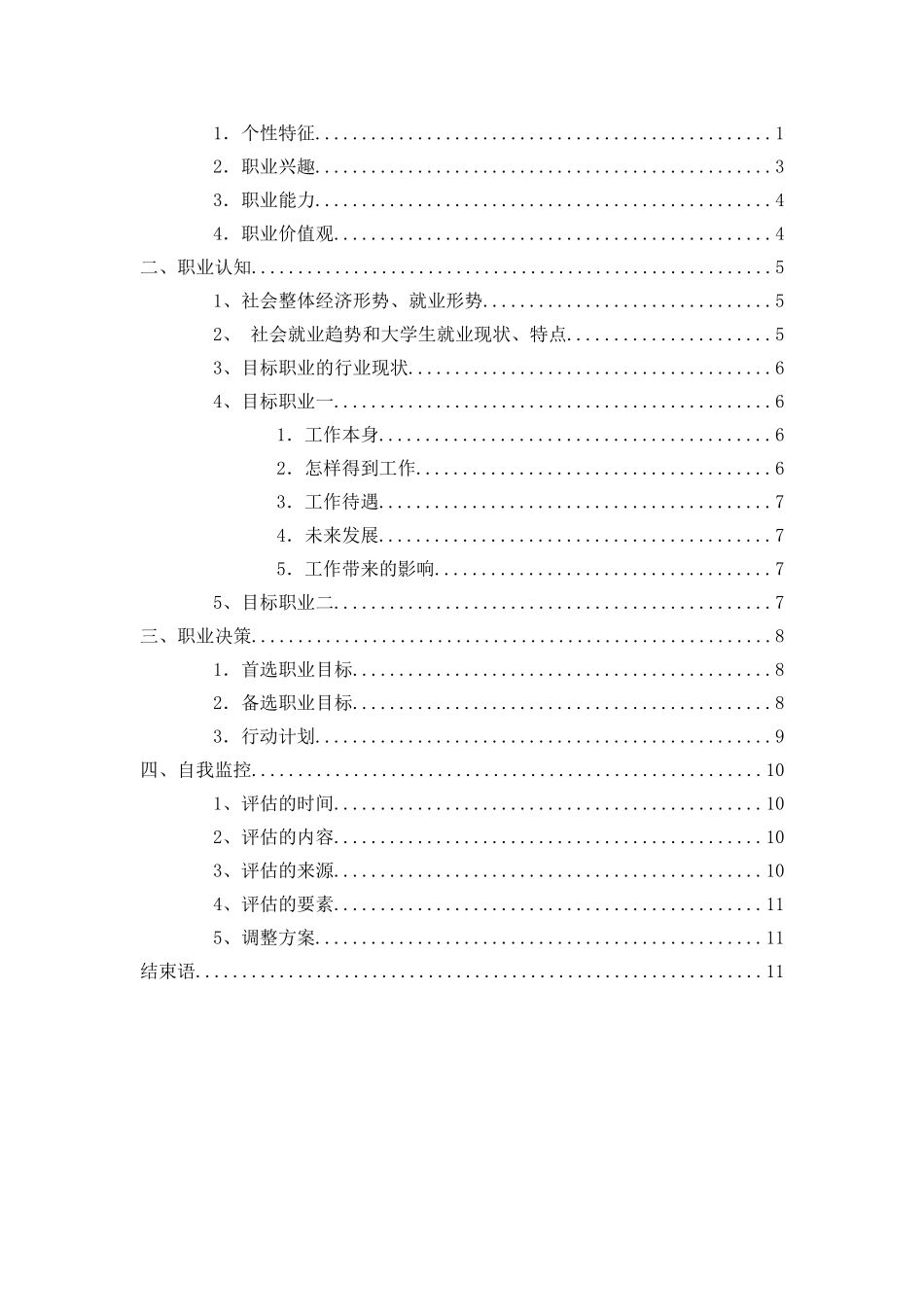 1金融学专业-大学生职业生涯规划书(1).doc_第3页