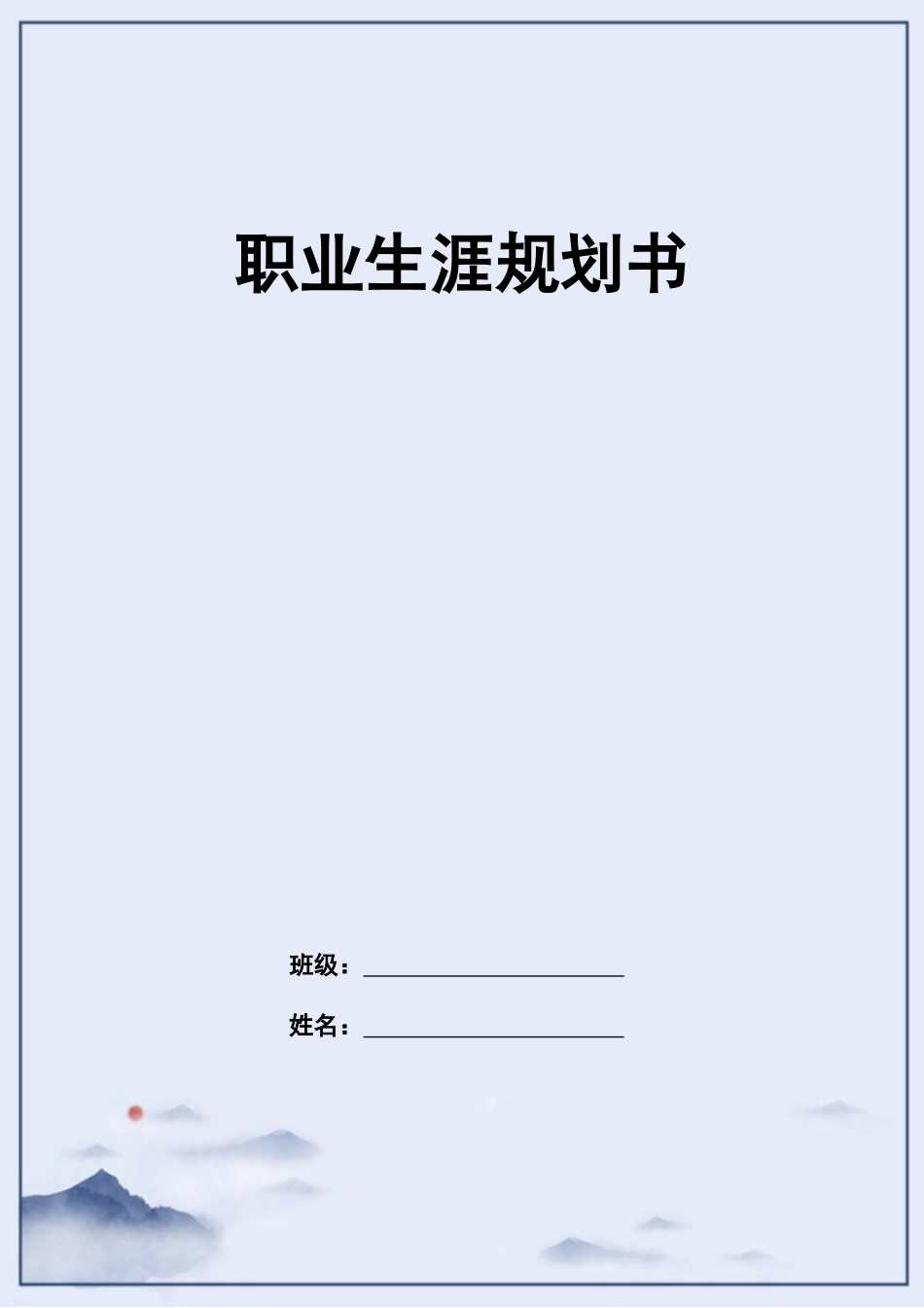 1电子商务专业-大学生职业规划书(1).doc_第1页