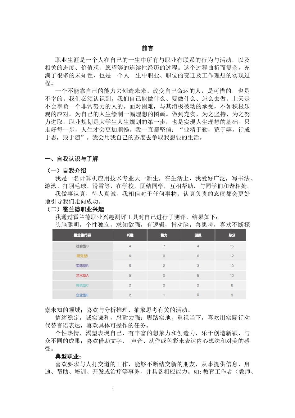 1计算机应用技术专业-大学生职业生涯规划书5.docx_第3页