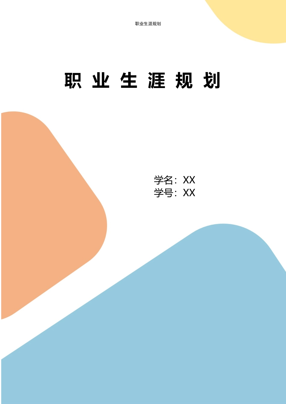1计算机与软件工程专业-大学生职业生涯规划书.docx_第1页