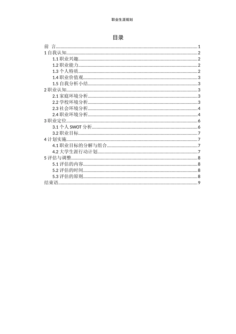 1计算机与软件工程专业-大学生职业生涯规划书.docx_第2页