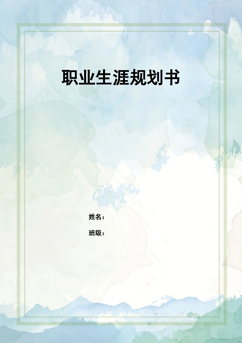 1金融学类专业-大学生职业生涯规划书.doc_第1页