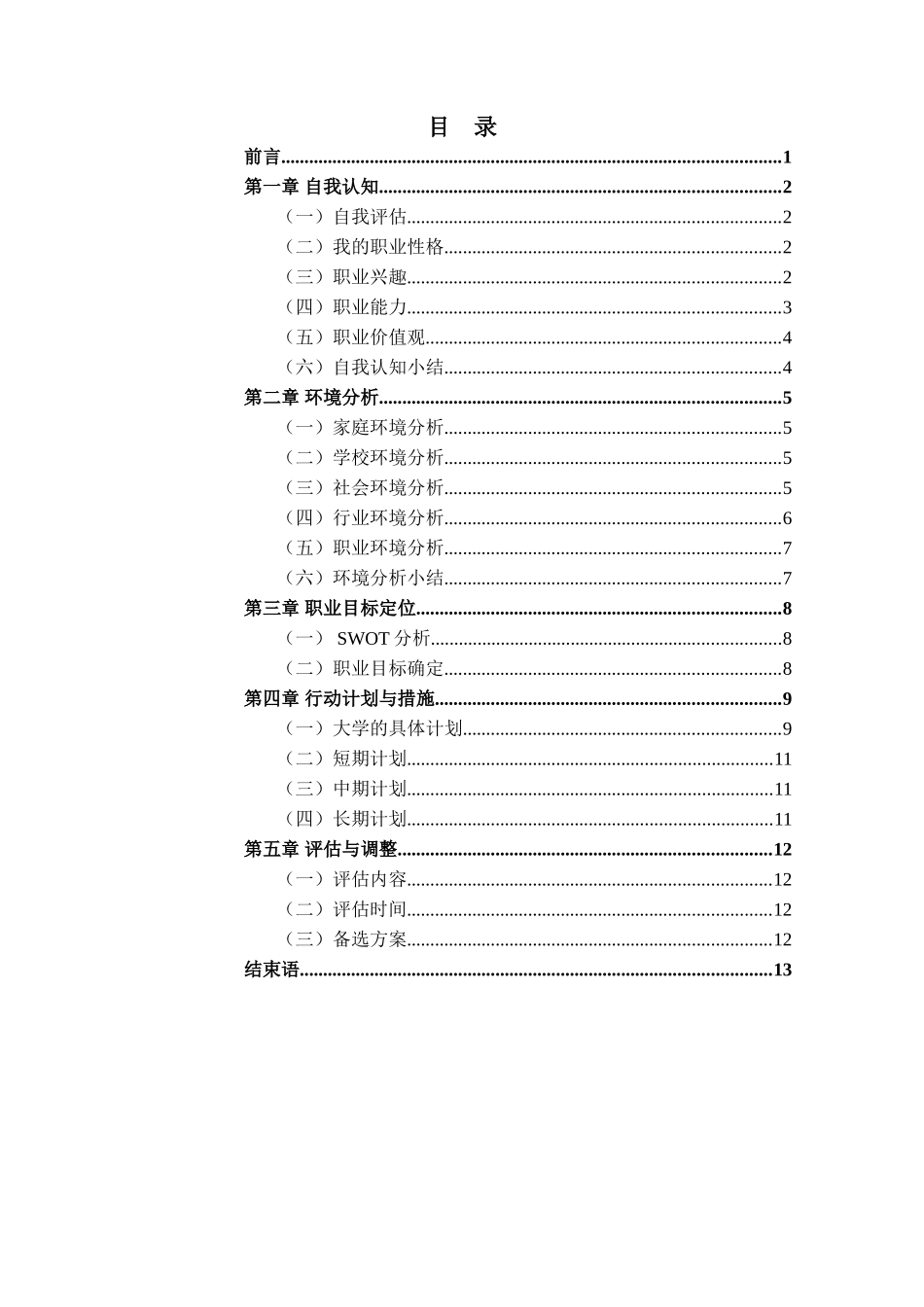 1新能源汽车技术专业-大学生职业生涯规划书(1).doc_第2页