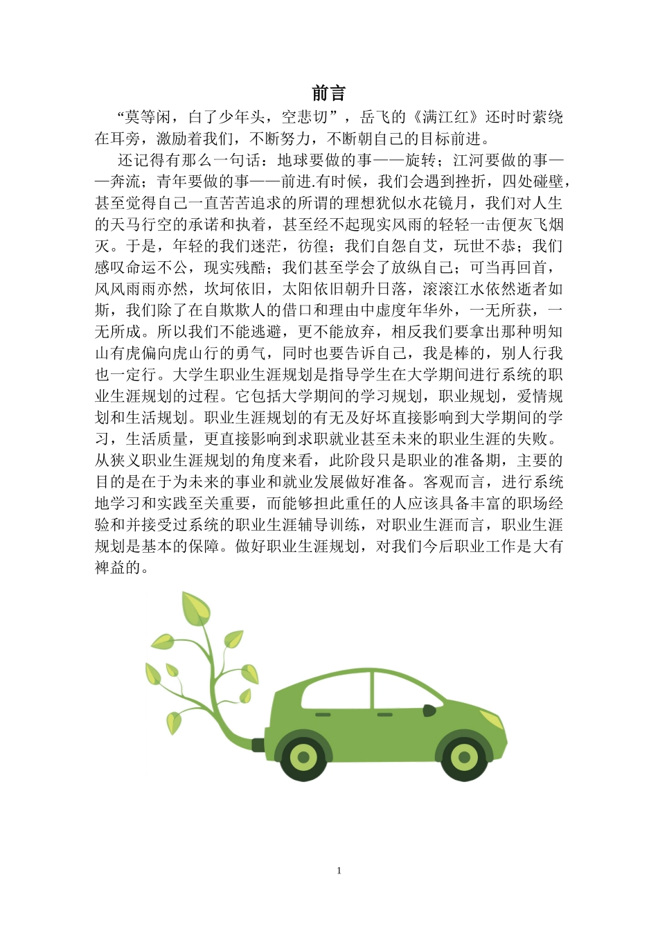 1新能源汽车技术专业-大学生职业生涯规划书(1).doc_第3页