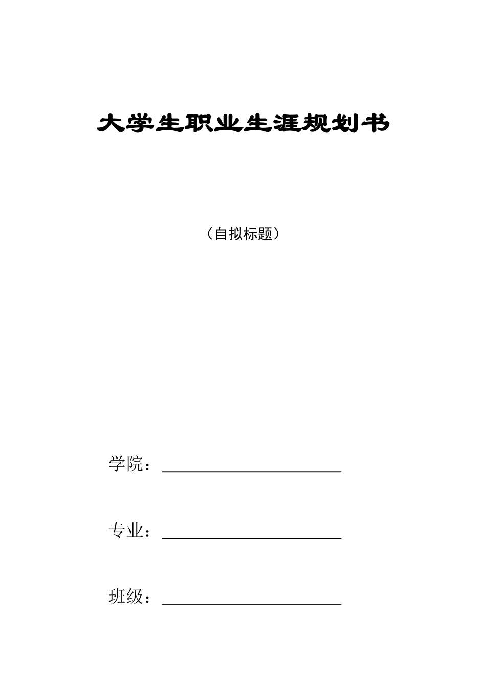 1建筑电气与智能化工程专业-大学生职业生涯规划书.docx_第1页