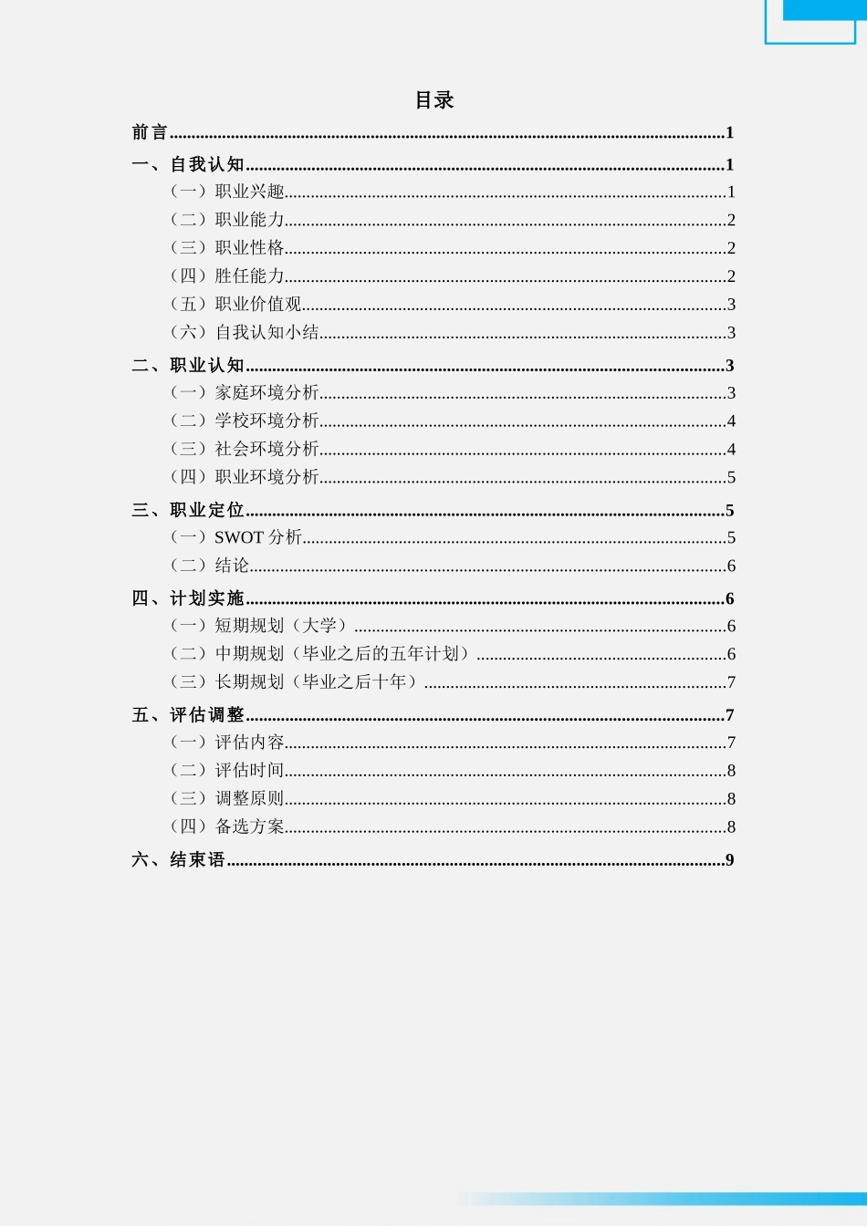 1建筑钢构专业-大学生职业规划书.docx_第2页