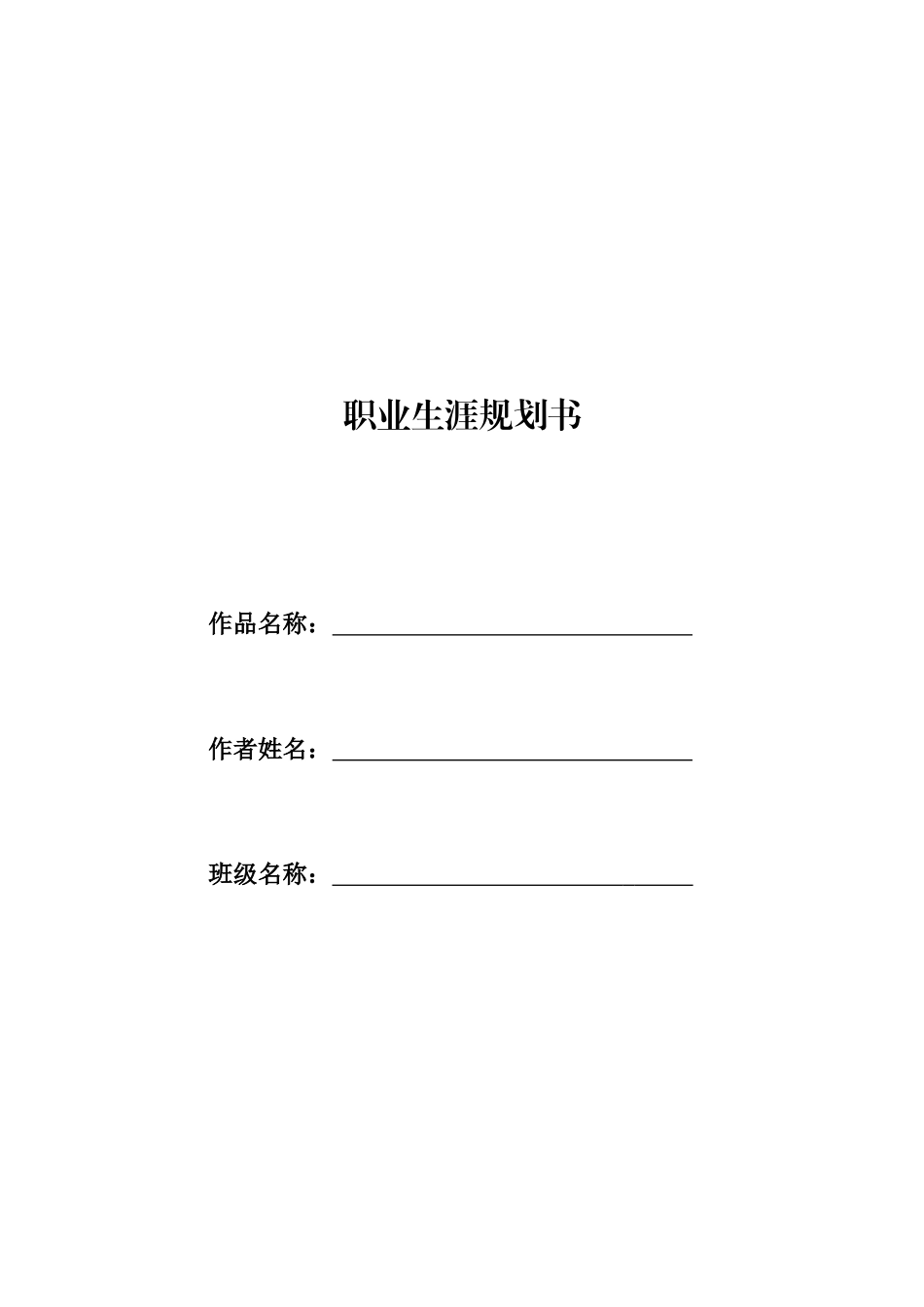 1建筑环境与能源应用工程专业-大学生职业生涯规划书.docx_第1页
