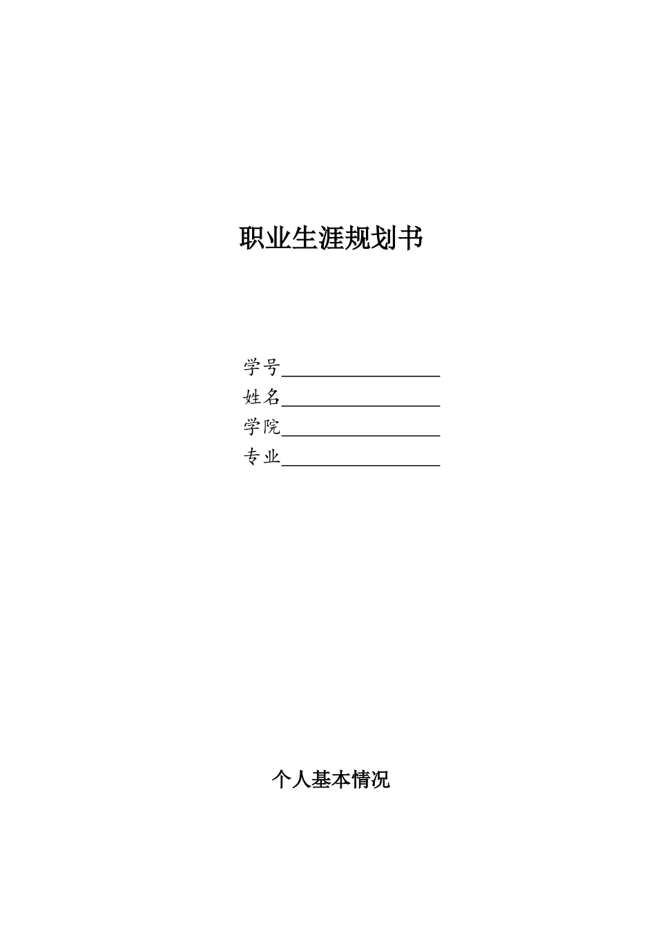 1环境科学与工程专业-大学生职业生涯规划书.doc_第1页