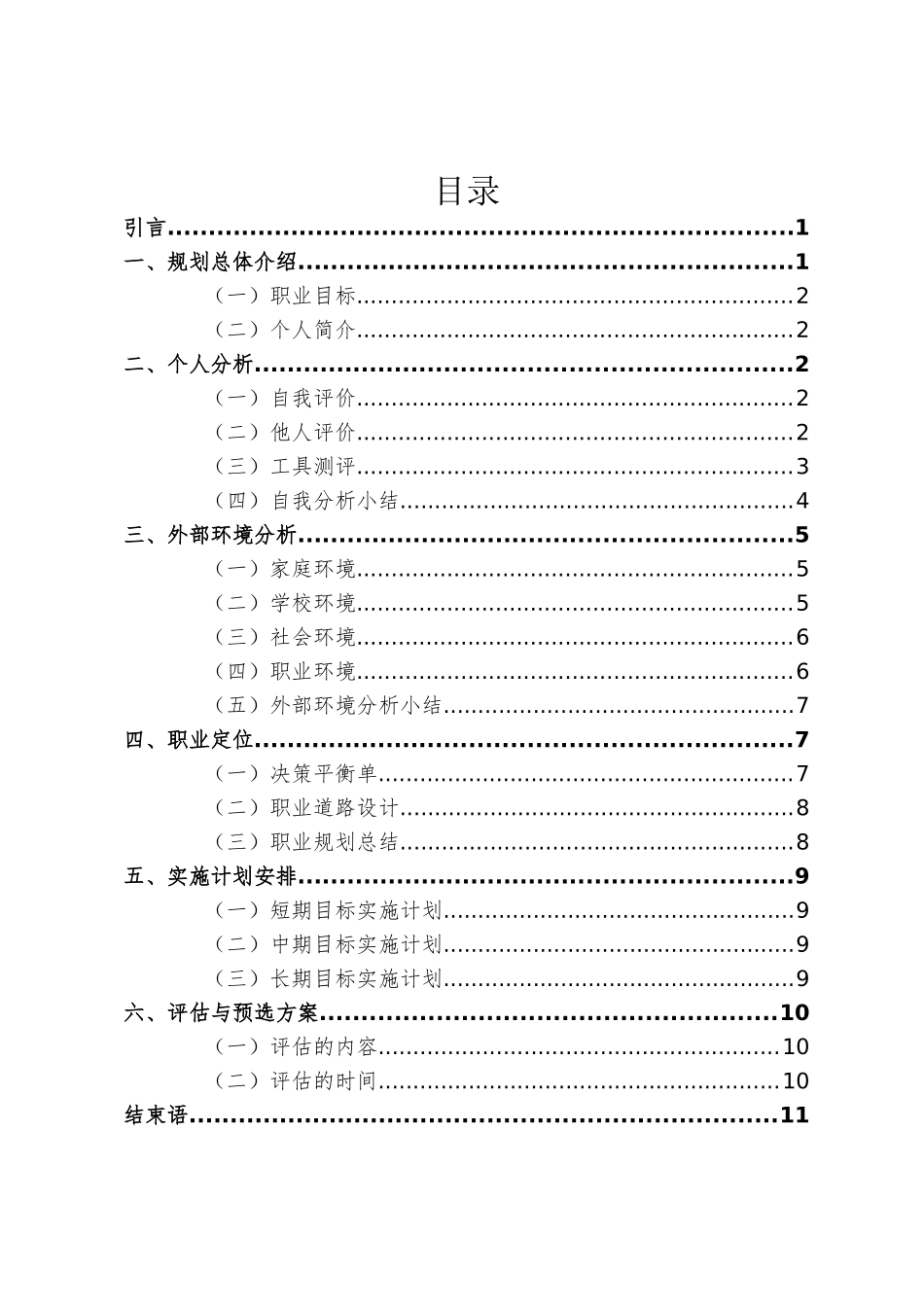 1环境科学与工程专业-大学生职业生涯规划书.doc_第3页