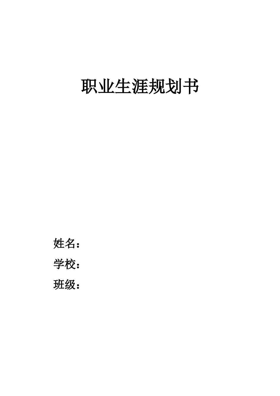 1建筑设备工程技术专业-大学生职业生涯规划书.docx_第1页