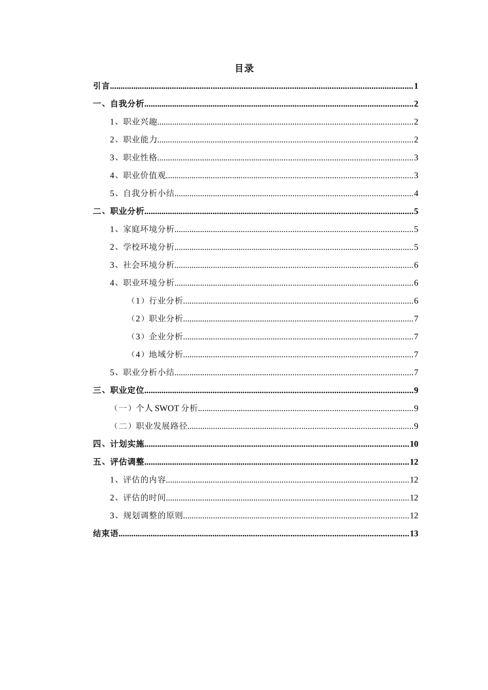 1建筑设备工程技术专业-大学生职业生涯规划书.docx_第2页