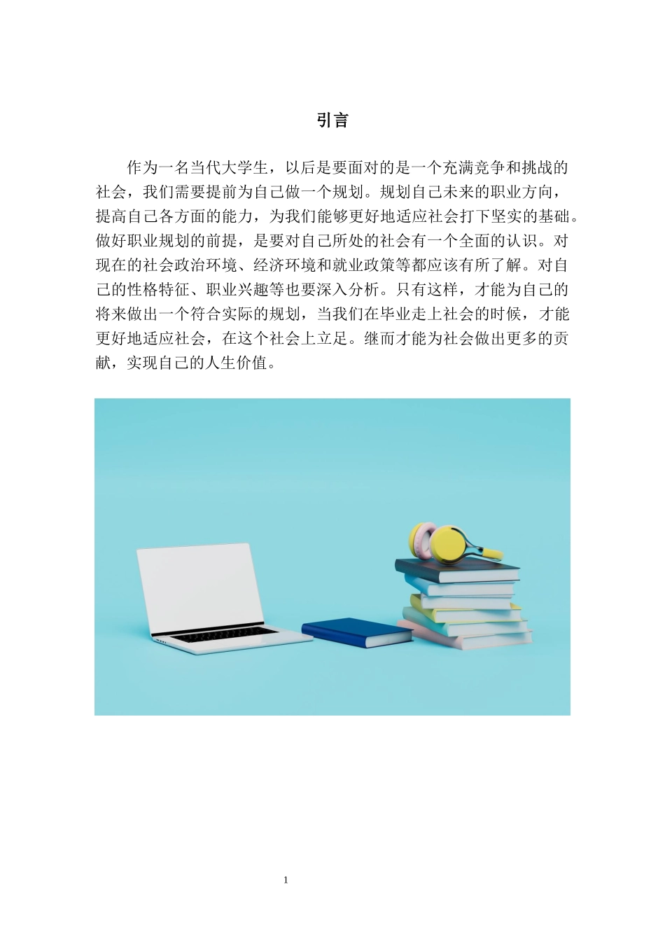 1建筑设备工程技术专业-大学生职业生涯规划书.docx_第3页