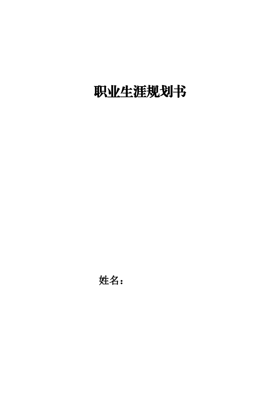 1建筑设计专业-大学生职业规划书1(1).docx_第1页