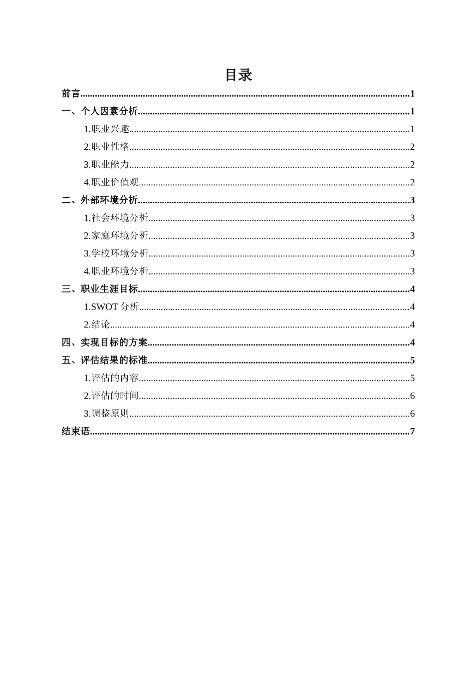 工程造价专业-大学生职业生涯规划书2(1).doc_第2页