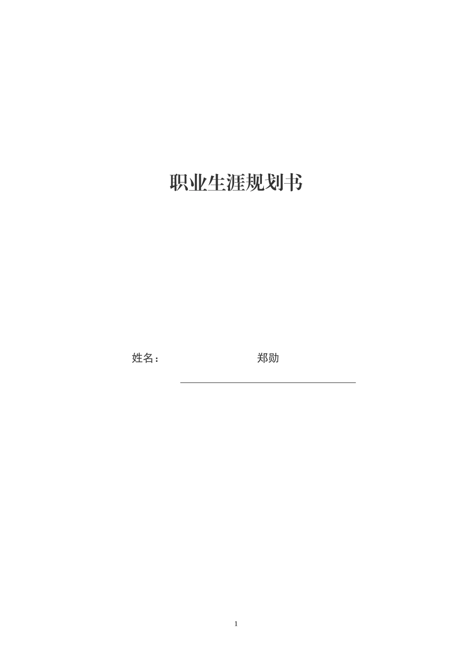 工程造价专业-大学生职业生涯规划书1.doc_第1页