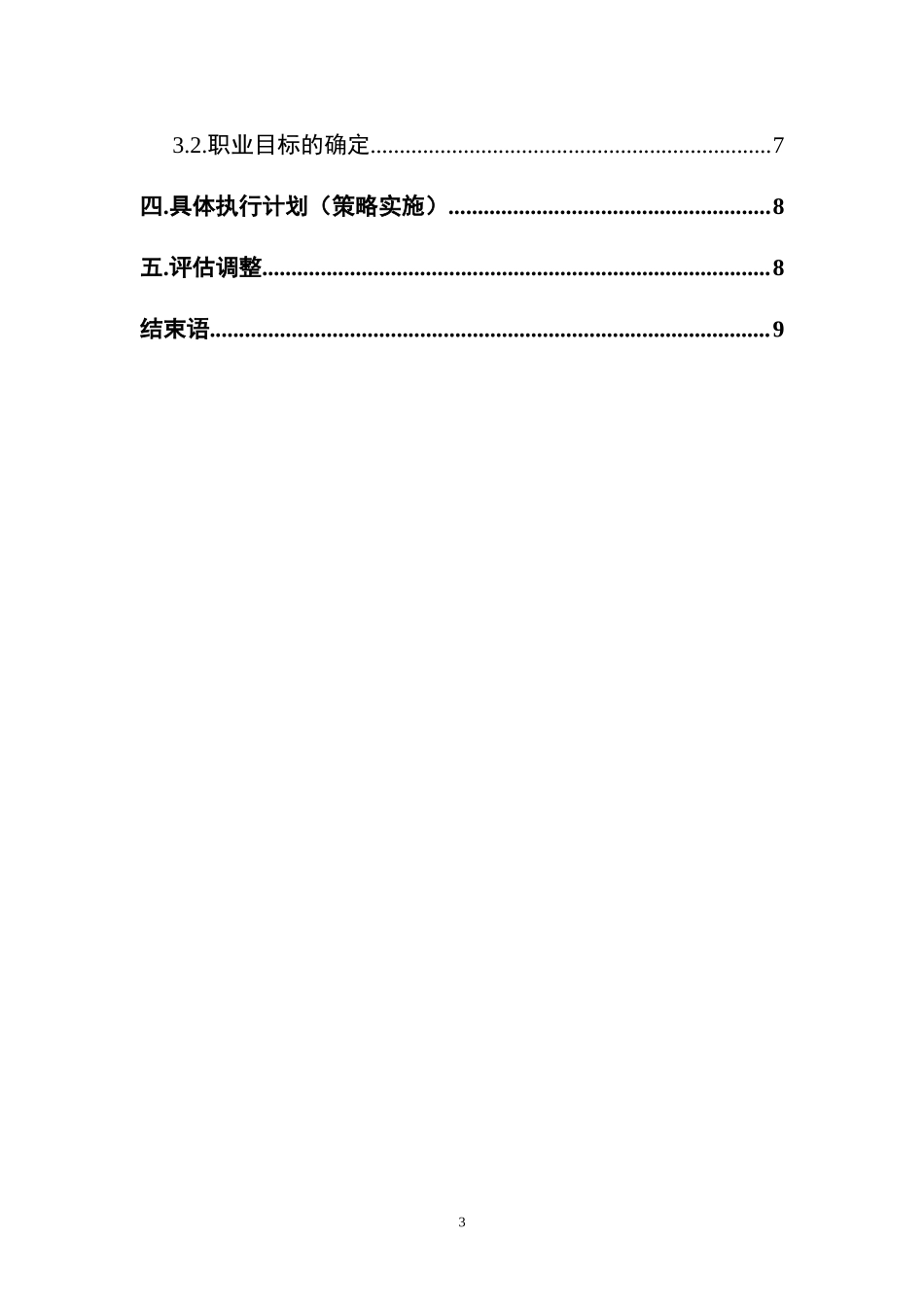 工程造价专业-大学生职业生涯规划书1.doc_第3页
