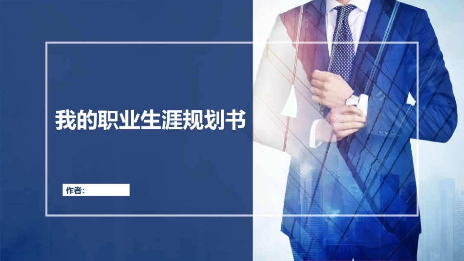 1建筑设计专业-大学生职业生涯规划书.pptx_第1页