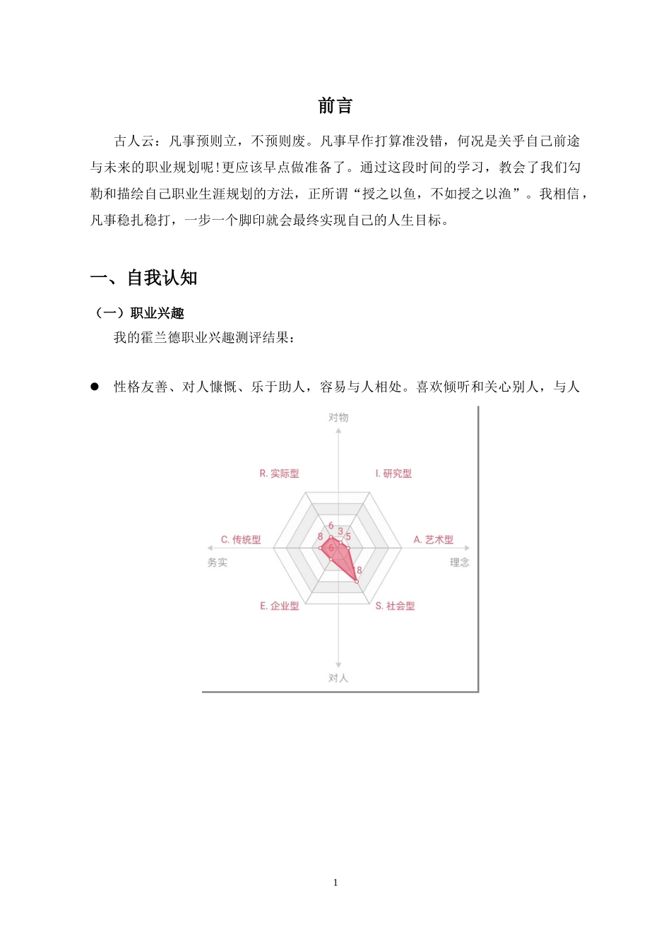 1药学专业-大学生职业生涯规划书2.doc_第3页