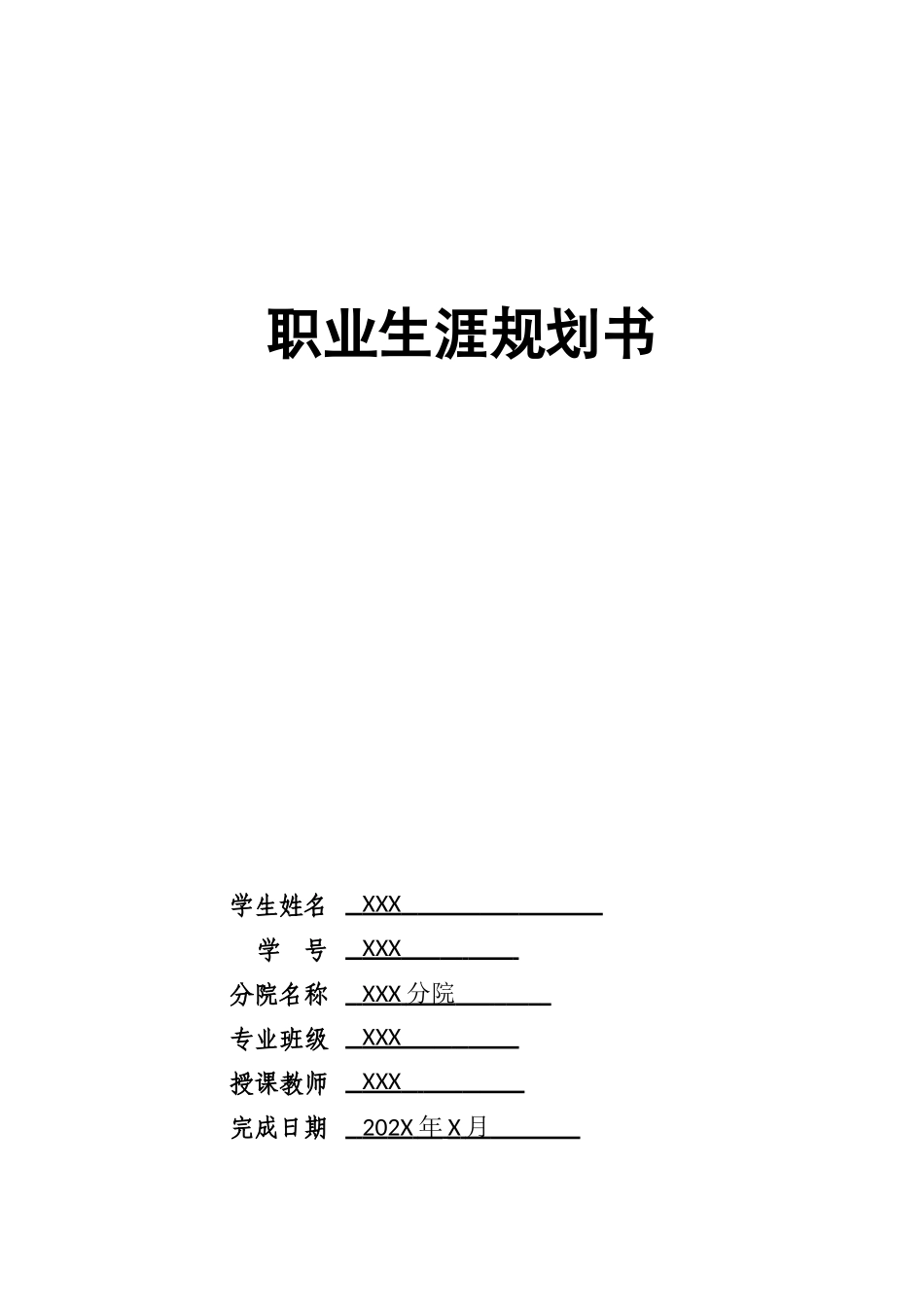 1药学专业-大学生职业生涯规划书11.doc_第1页