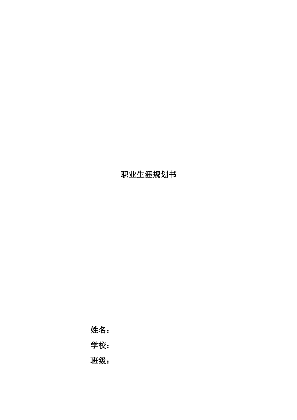 1建筑室内设计专业-大学生职业生涯规划书2.docx_第1页