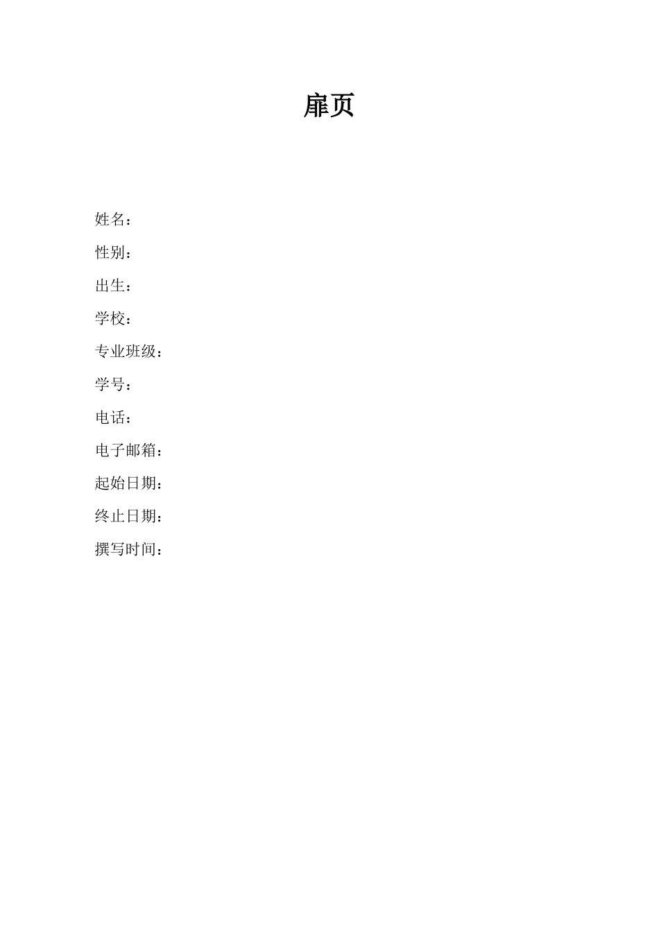 1建筑室内设计专业-大学生职业生涯规划书2.docx_第2页