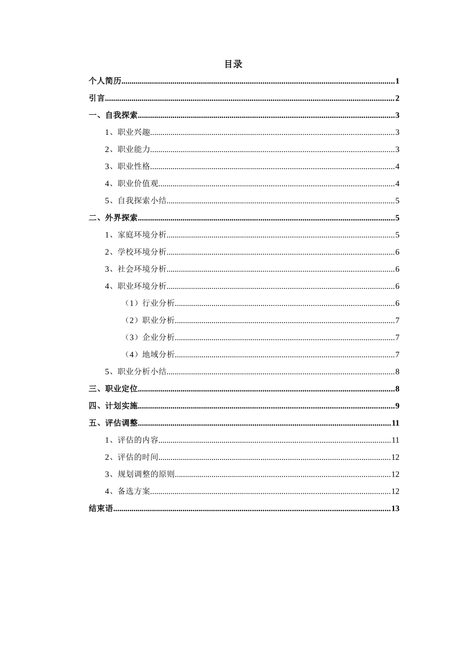 1建筑室内设计专业-大学生职业生涯规划书2.docx_第3页