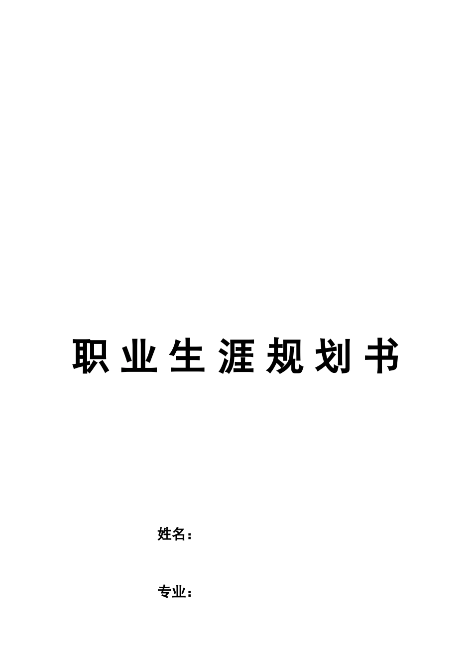 1建筑消防技术专业-大学生职业生涯规划书.docx_第1页
