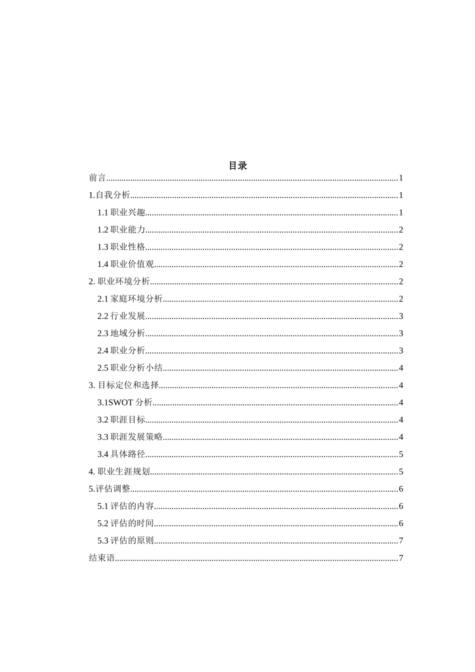1建筑消防技术专业-大学生职业生涯规划书.docx_第2页