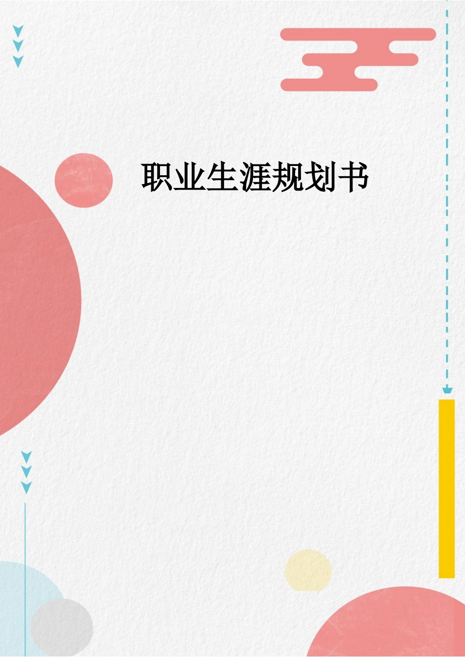 1日语专业-大学生职业生涯规划书.doc_第1页