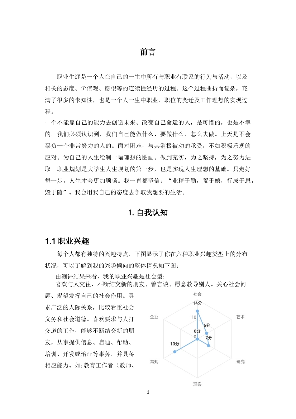 1日语专业-大学生职业生涯规划书.doc_第3页