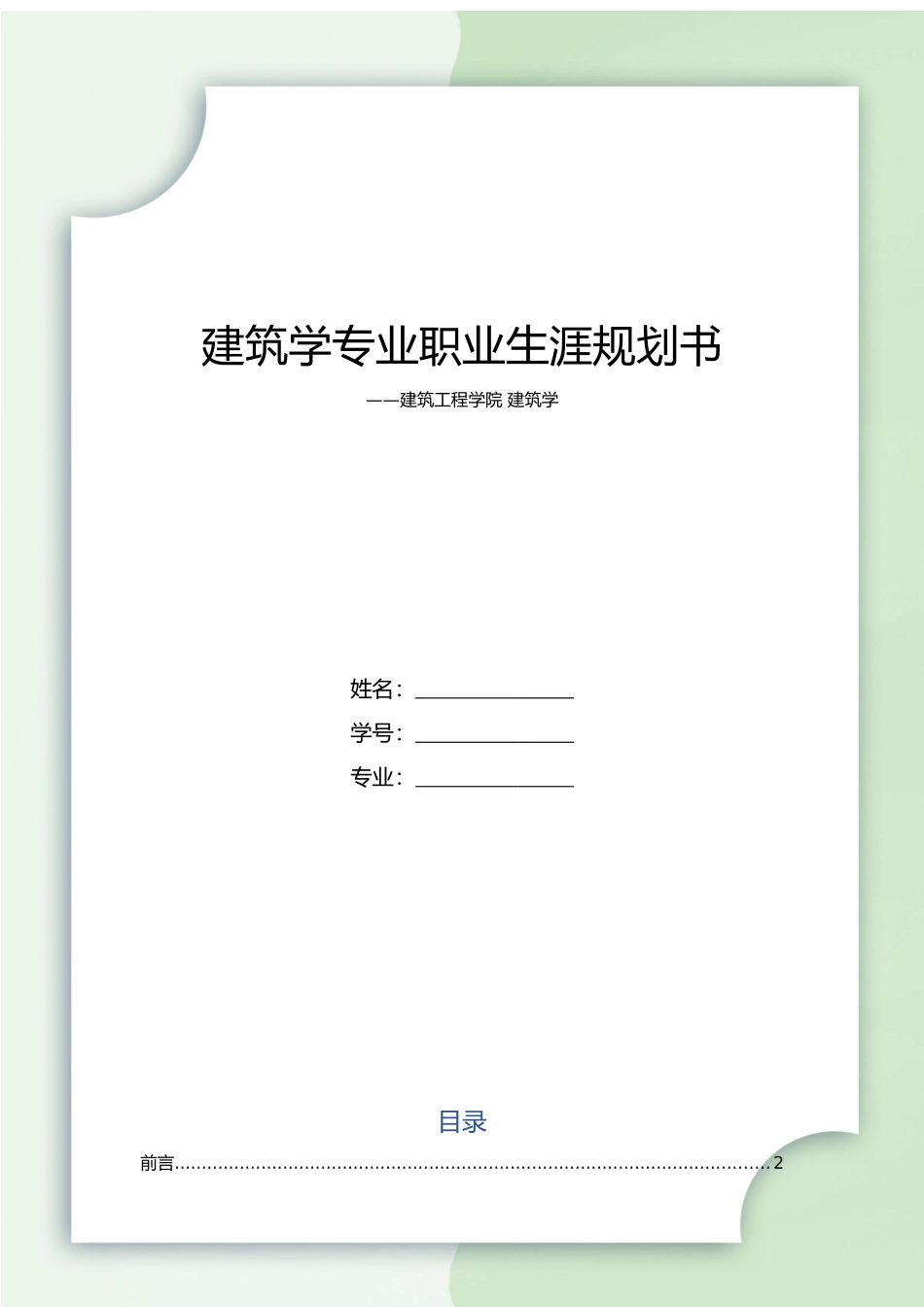 1建筑学专业-大学生职业生涯规划书1.docx_第1页