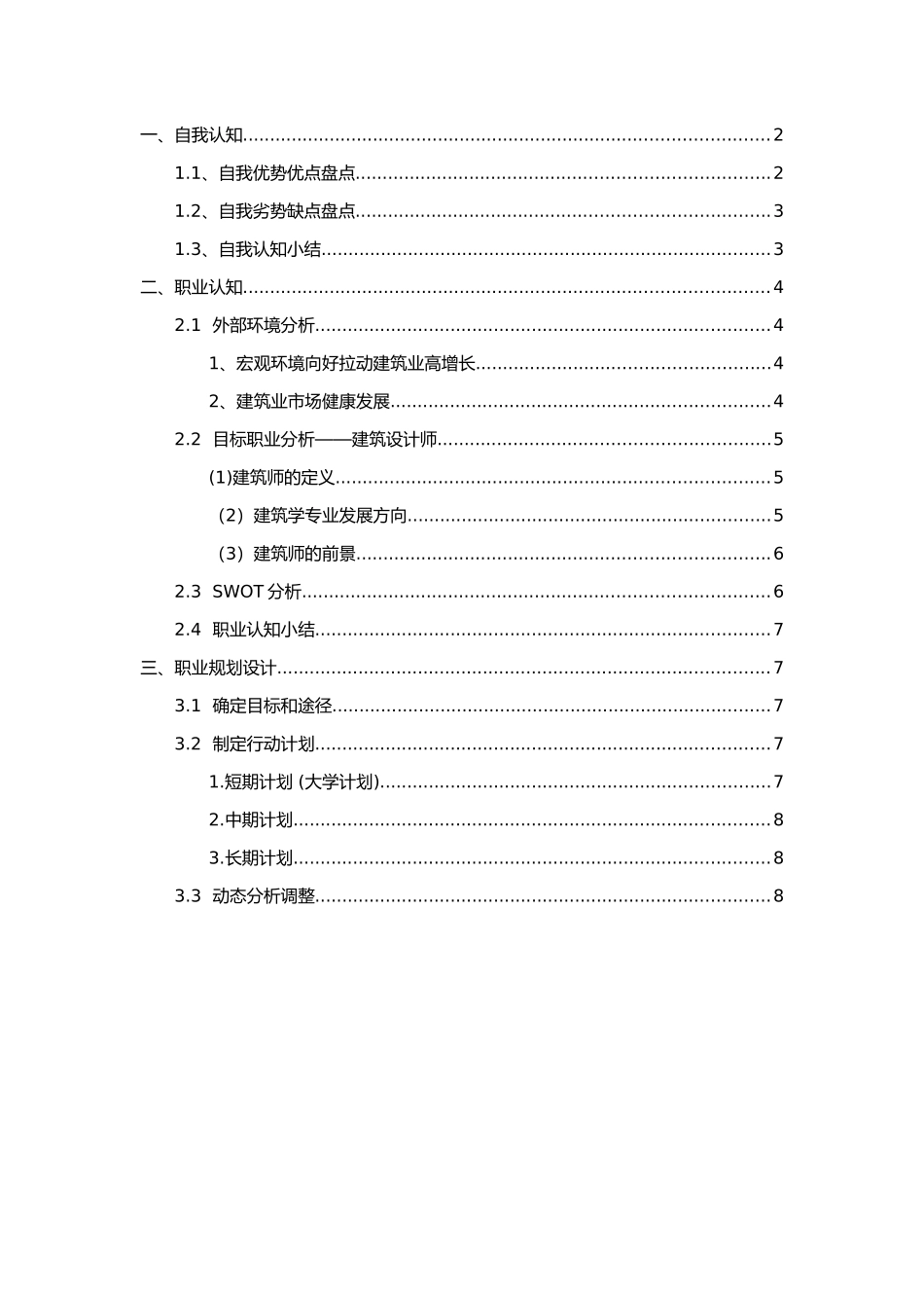1建筑学专业-大学生职业生涯规划书1.docx_第2页