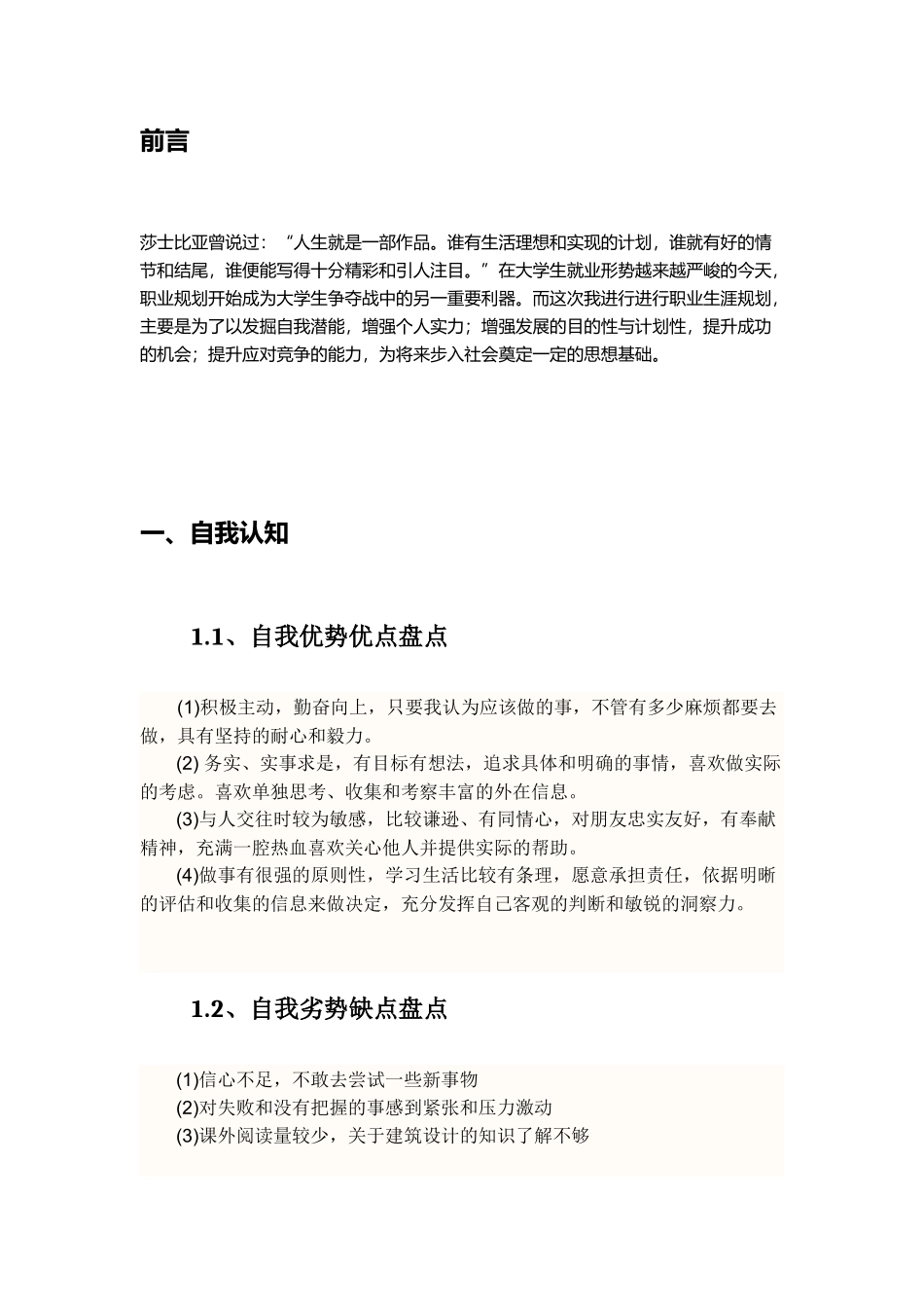 1建筑学专业-大学生职业生涯规划书1.docx_第3页