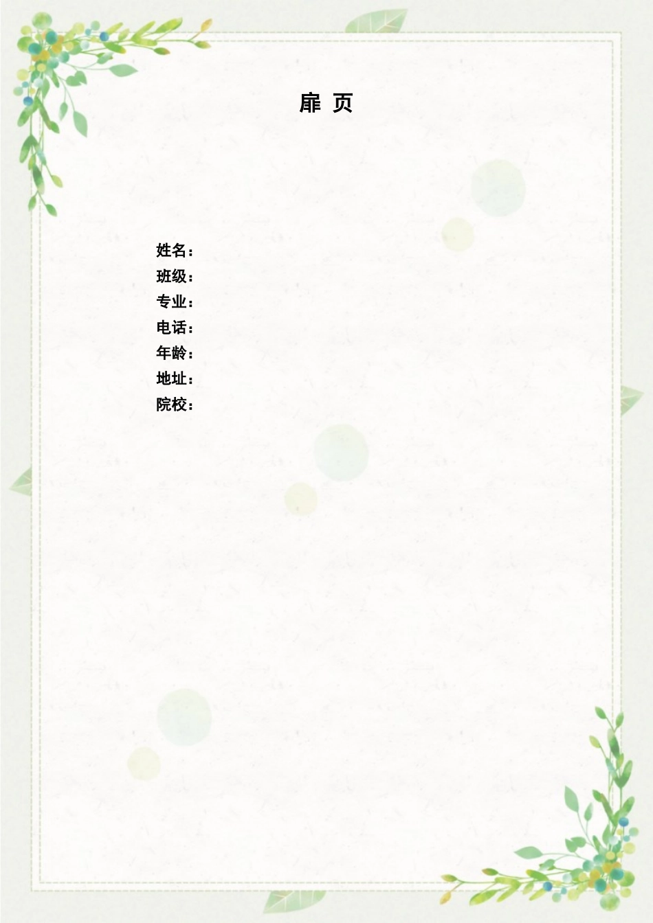 学前教育专业-大学生职业生涯规划书3.doc_第2页