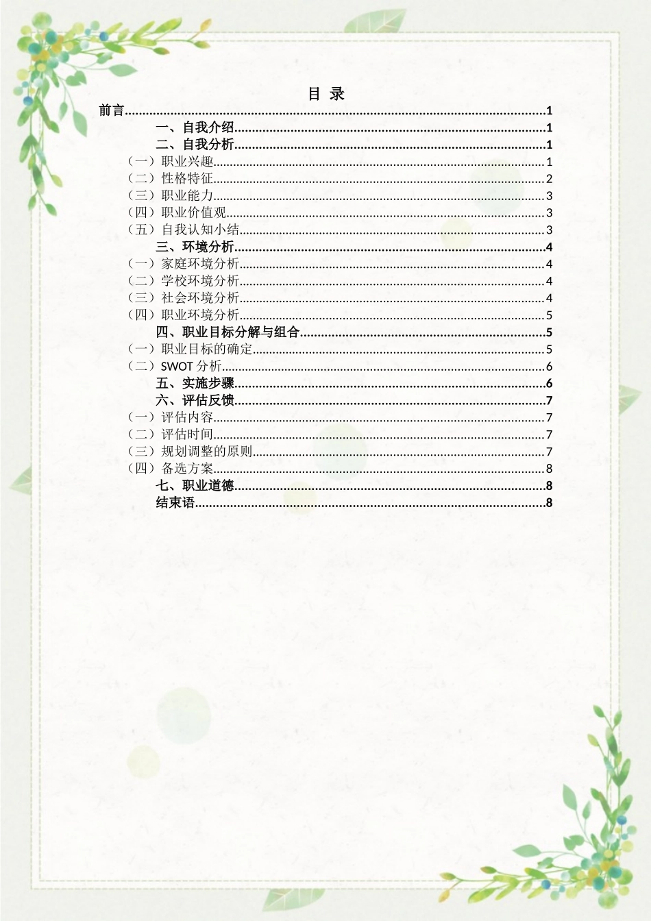学前教育专业-大学生职业生涯规划书3.doc_第3页