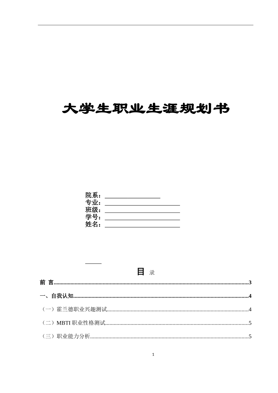 1健康服务与管理专业-大学生职业生涯规划书.doc_第1页