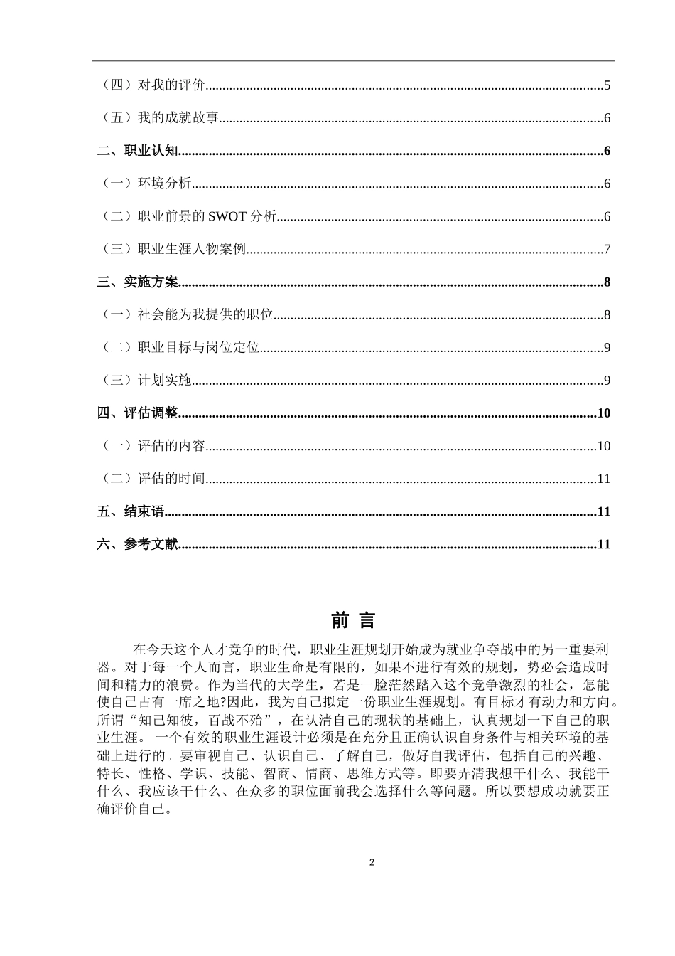 1健康服务与管理专业-大学生职业生涯规划书.doc_第2页