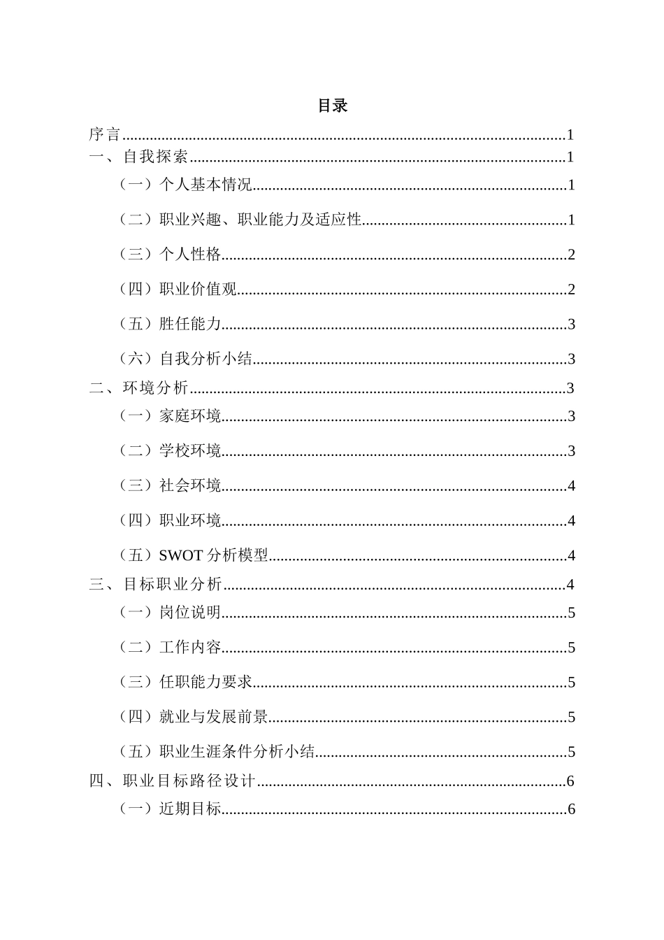 1健康管理专业-大学生职业生涯规划书1.docx_第3页