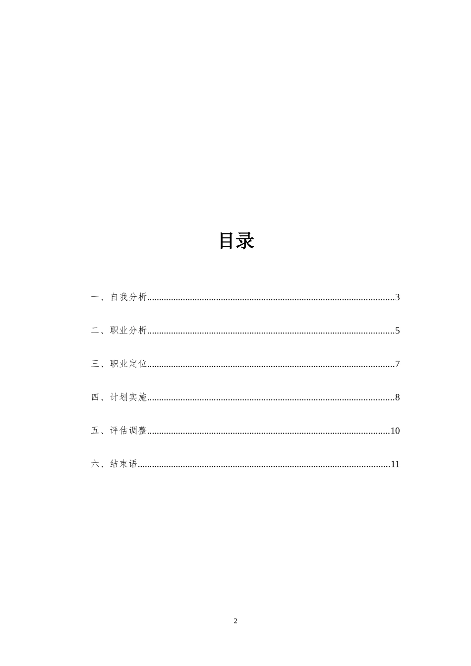 机电一体化专业-大学生职业生涯规划书1(1).doc_第2页