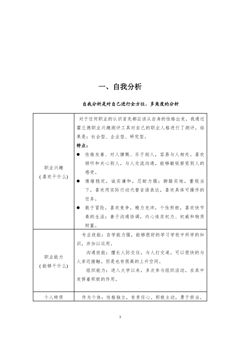 机电一体化专业-大学生职业生涯规划书1(1).doc_第3页
