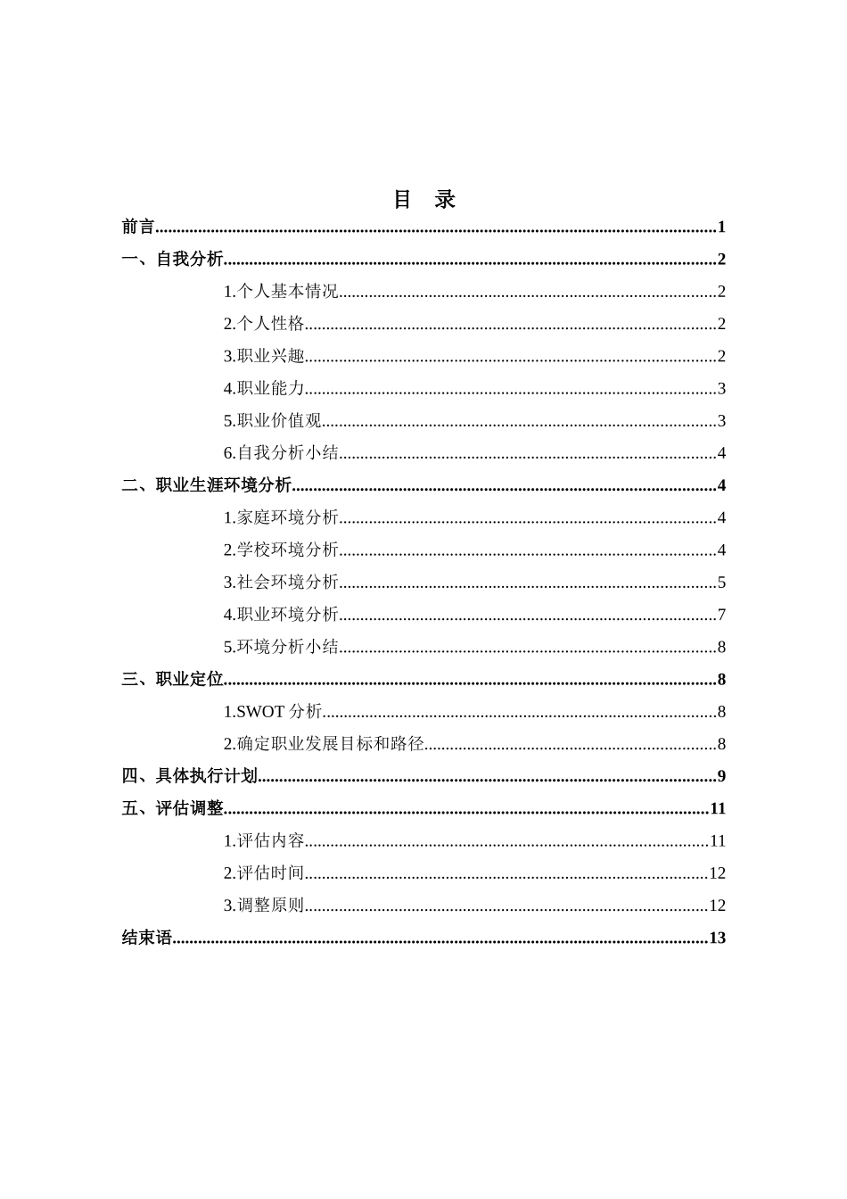 数媒体技术专业-大学生职业生涯规划书1.doc_第2页