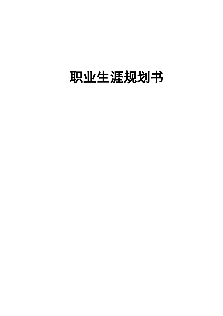 1教育技术学专业-大学生职业生涯规划书.docx_第1页